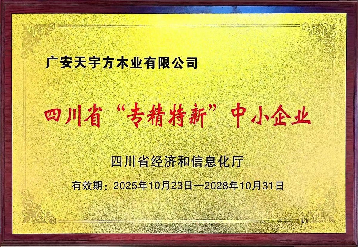 广安天宇方木业有限公司荣获